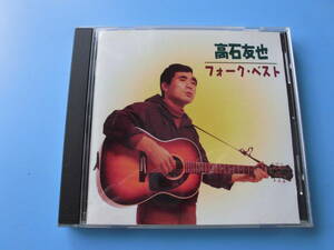 中古ＣＤ◎高石友也　フォーク・ベスト◎受験生ブルース　他全　１８曲収録