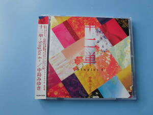 中古ＣＤ◎中島みゆき　十二単　～Ｓｉｎｇｌｅｓ　４～◎１２曲収録