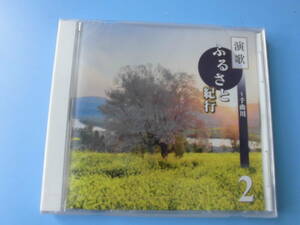 中古ＣＤ◎オムニバス　演歌　ふるさと紀行　②　～千曲川～◎北国の春・石狩挽歌　他全　１８曲収録