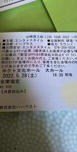 山崎育三郎コンサート5.28ホクト文化ホールチケット