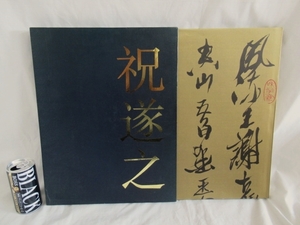 ■祝遂之 書画篆刻集■作品集　宋忠元主編　浙江美術學院出版社　1992年　中国美術　書　定価￥8000