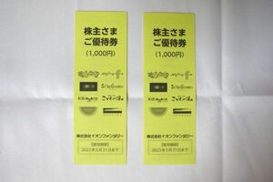 イオンファンタジー 株主優待券 2冊(2000円分) 有効期限：2023年5月31日