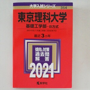 東京理科大学 基礎工学部 B方式 2021年版