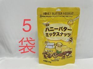 ハニーバター ミックスナッツ 80g × 5袋 / アーモンド/くるみ/カシューナッツ/マカダミアナッツ