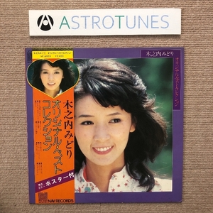 美盤 木之内みどり Midori Kinouchi 1976年 LPレコード オリジナル・ベスト・コレクション J-Pop あした悪魔になあれ