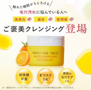 新日本製薬 パーフェクトワンフォーカス スムースクレンジングバーム 75g