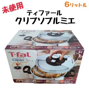 T-fal ティファール 圧力鍋 IH対応 クリプソプルミエ 6リットル