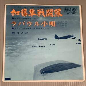 シングル盤(EP)▲春日八郎『加藤隼戦闘隊』『ラバウル小唄』▲良好品！