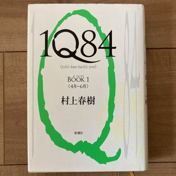 村上春樹 1Q84 BOOK1 ★送料無料