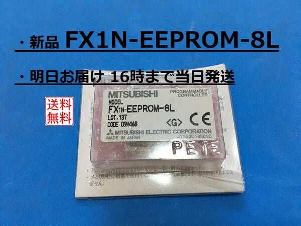 【新品 FX1N-EEPROM-8L 明日着】 16時まで当日発送 送料無料 三菱電機