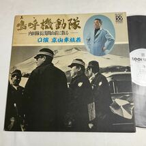 京山幸枝若 / 嗚呼機動隊 内田隊長浅間山荘に散る / LP レコード / RD-5007 /_画像1