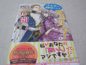 クズ夫との離婚のため腹黒貴公子と共闘することにしました　【雨宮れん】　初版・帯付き