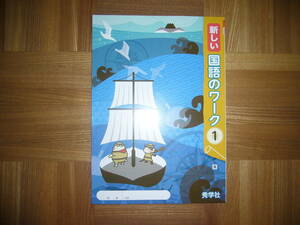 ★ 新しい国語のワーク　1　東　本誌のみ　秀学社　1年