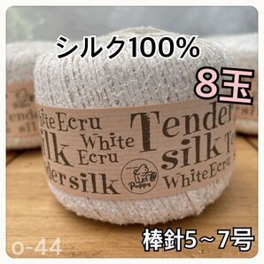 o-44 puppy シルク100% ホワイトエクリュテンダーシルク 8玉