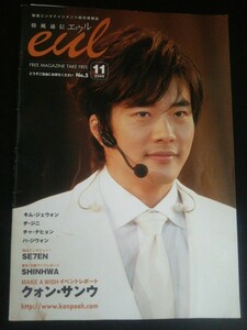 Ba1 12880 eul 韓風通信エウル 2006年11月号 No.5 クォン・サンウ/キム・ジェウォン/SE7EN/シン・ヒョンジュン/イ・ジフン/チャ・テヒョン