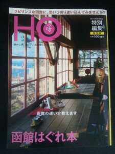 Ba1 12917 HO(ほ) 2011年7月号増刊 函館はぐれ本 シンボリック名所の迷い方 ベイエリア 3大B級グルメ/ラッキーピエロ ハセガワストア 他