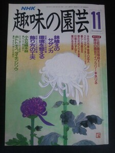 Ba1 12918 NHK 趣味の園芸 平成2年11月号 No.212 鉢植えのサザンカ 環境を整える 飾り方の工夫 小さな雑木林 ホトトギス ダイモンジソウ 他