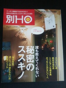 Ba1 12919 別HO(ほ) 2016年11月号増刊 誰も教えてくれない秘密のススキノ ライラック通り 酒にこだわるあの店へ 行ったことのないバーへ 他