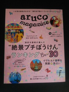 Ba1 12920 地球の歩き方MOOK aruco magazine アルコウマガジン 平成30年8月19日発行 ダイヤモンド・ビッグ社