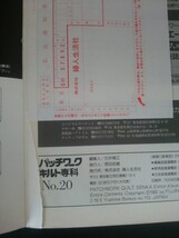 Ba1 12913 パッチワーク・キルト専科 1992年冬号 No.20 来年の干支は酉 季節を彩る花文字キルト ふるさとグルメ便 マイベストキルト 他_画像4