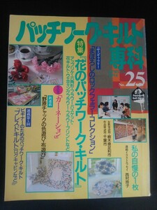 Ba1 12914 パッチワーク・キルト専科 1994年春号 No.25 花のパッチワーク・キルト/野原チャックの色遊び・布遊び/プレスドキルト 他