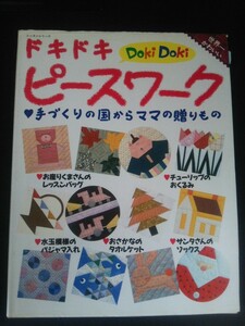 Ba1 12915 ドキドキピースワーク 手づくりの国からママの贈りもの 平成9年9月1日発行 パッチワーク通信社
