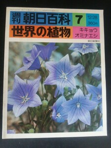 Ba1 12940 週刊朝日百科 世界の植物 7 昭和50年12月28日号 キキョウ/オミナエシ/カンパヌラの園芸種/ロベリアの園芸種/クサトベラ科 他