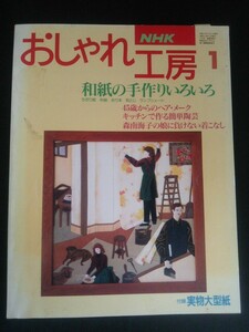 Ba1 12935 NHK おしゃれ工房 1995年1月号 No.358 和紙の手作りいろいろ/45歳からのヘア・メーク/森南海子の娘に負けない着こなし 他