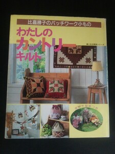 Ba1 12905 比嘉勝子のパッチワーク小もの わたしのカントリーキルト 平成7年2月15日発行 婦人生活社