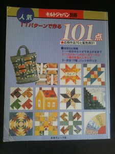Ba1 12906 キルトジャパン別冊 人気11パターンで作る101点 2000年12月2日発行 日本ヴォーグ社