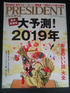 Ba1 12944 PRESIDENT プレジデント 2019年1月14日号 お金のいい話大全/一流経営トップ36人に聞く 世界はどう動くか/ジャック・アタリ 他