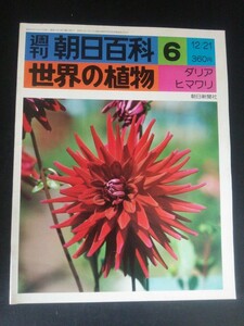 Ba1 12939 週刊朝日百科 世界の植物6 昭和50年12月21日号 ダリア/ヒマワリ/ヤグルマギク/キンセンカ/ガザニア/ガーベラ/マリゴールド 他