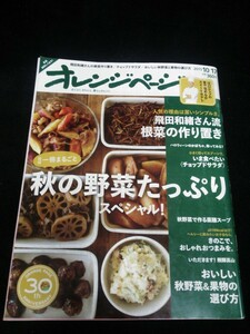 Ba7 00163 オレンジページ 2015年10月17日号 秋の野菜たっぷりスペシャル 根菜の作り置き 薬膳スープ おいしい秋野菜&果物の選び方 他