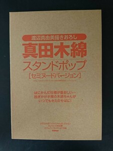 Ca5 00009【付録のみ】メガミマガジンスペシャルセレクション らいむいろ戦奇譚ビジュアルコレクション 真田木綿スタンドポップ 渡辺真由美