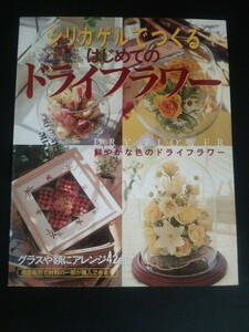 Ba1 12982 シリカゲルでつくる はじめてのドライフラワー レディブティックシリーズ no.1577 2000年8月10日第1刷発行 ブティック社