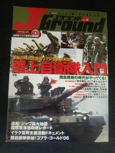 Ba1 12957 JGround ジェイグランド Jウイング2006年8月号別冊 VOL.12 陸上自衛隊入門/コブラ・ゴールド06/イラク復興支援活動 他