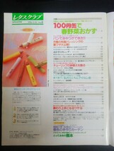 Ba7 00173 レタスクラブ 1996年3月25日号 No.6 100円缶で春野菜おかず/パンでおやつができた/にんじんサラダ/熊本/ピーター・フランクル 他_画像2