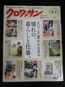 Ba7 00179 クロワッサン 2016年4月10日特大号 922 憧れの暮らしと仕事 原由美子/小島慶子/杉山愛/桐島かれん/ナイツ×西加奈子/松本蘭 他