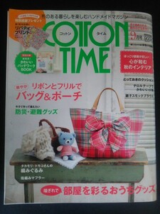 Ba1 12953 COTTON TIME コットンタイム 2011年9月号 No.98 秋の小さなハンドメイド 華やかバッグ＆ポーチ 防災・避難グッズ 指編みマフラー