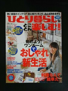 Ba1 12993 ひとり暮らしをとことん楽しむ! 2007年春号 No.31 始めようワンルームでおしゃれ新生活 料理なんて簡単だ 無印良品で新生活 他