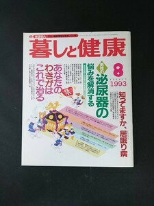 Ba1 12998 暮しと健康 1993年8月号 男性性器と泌尿器の疾患最新治療法 ナルコレプシー(居眠り病)はこんな病気 わきがはこうして治す 他