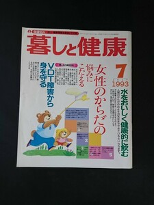 Ba1 13001 暮しと健康 1993年7月号 VDT障害から身を守る/女性のからだの悩みにこたえる/水をおいしく健康的に飲む/がん治療における食事