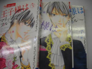 王子様はマリッジブルー　 全3巻セット 　わたなべ志穂　 小学館　　るq