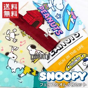 スヌーピー フェイスタオル 5枚セット スポーツタオル まとめ売り タオル セット キャラクター プール 部活 新品