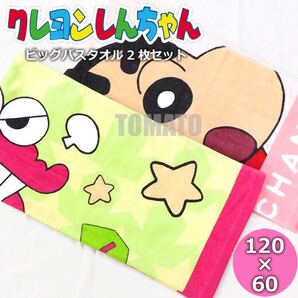 クレヨンしんちゃん 大判 バスタオル 2枚セット 大きい タオル セット バスタオル まとめ売り スポーツタオル 海水浴 プール