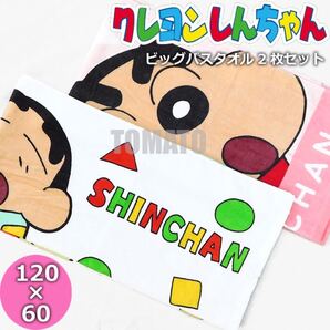 クレヨンしんちゃん 大判 バスタオル 2枚セット 大きい タオル セット バスタオル まとめ売り スポーツタオル 海水浴 プール