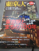 「東京人　東京駅とまちの100年　No.348　2015年 1月号」古本　平成27年_画像1