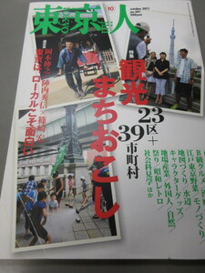 「東京人　観光まちおこし　23区＋39市町村　No.301　2011年 10月号」古本　平成23年