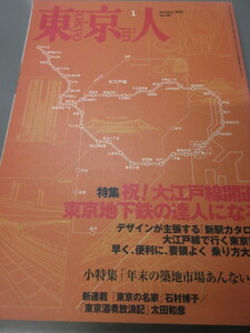 「東京人 祝！大江戸線開通　東京地下鉄の達人になる　No.161　2001年 1月号」古本　平成13年