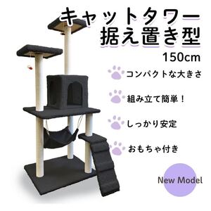 新品 キャットタワー 150cm 置き型 据え置き 猫タワー 簡単 組み立て式